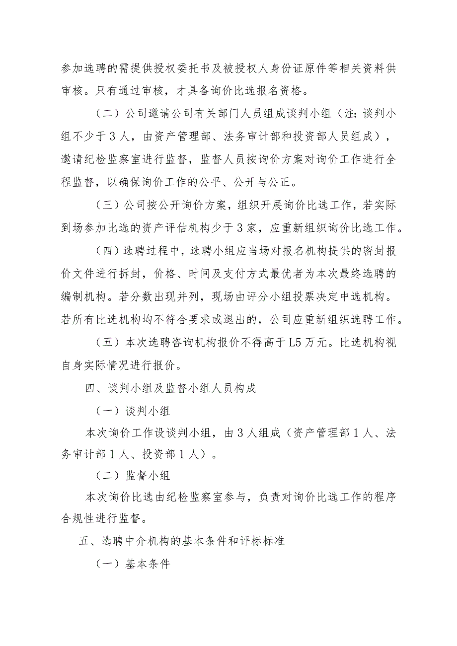 团结乡加油站地块租赁价格评估中介机构询价比选的方案.docx_第2页