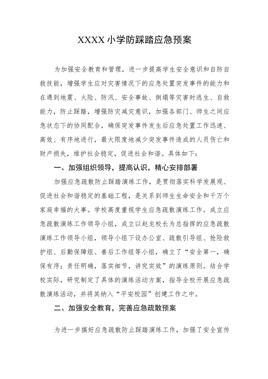 小学防踩踏应急预案.docx_第1页