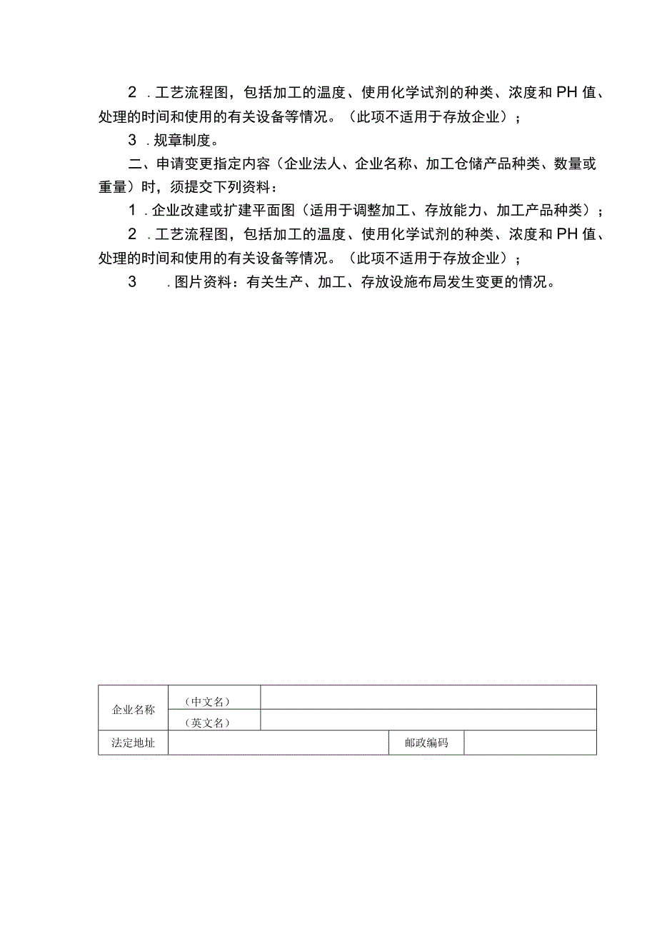 进境非食用动物产品存放、加工指定企业申请表.docx_第2页