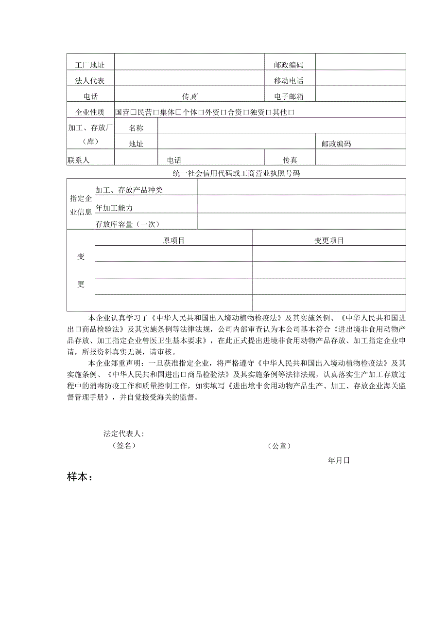 进境非食用动物产品存放、加工指定企业申请表.docx_第3页