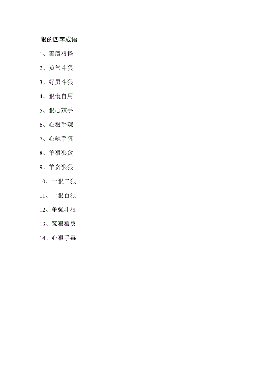 狠的四字成语.docx_第1页