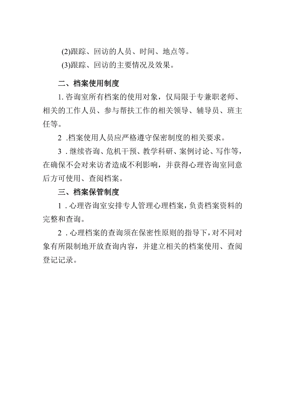 学院心理咨询室档案建立、使用及保管制度.docx_第2页