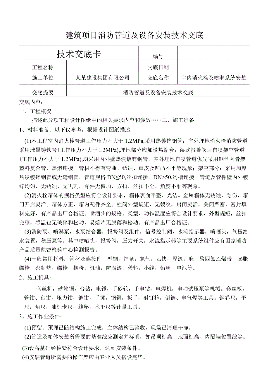 建筑项目消防管道及设备安装技术交底.docx_第1页