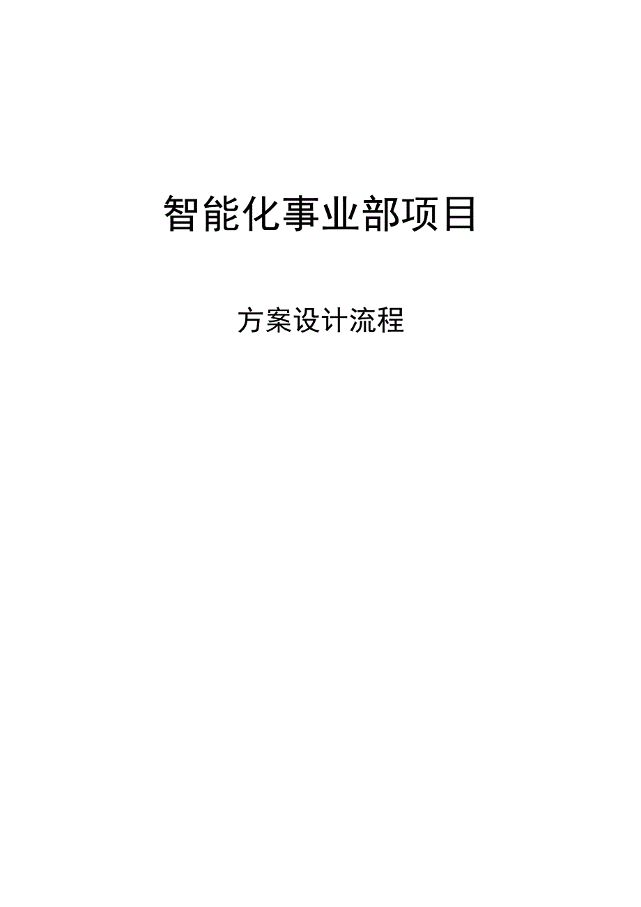 弱电系统设计学习方法2017-1-12.docx_第1页