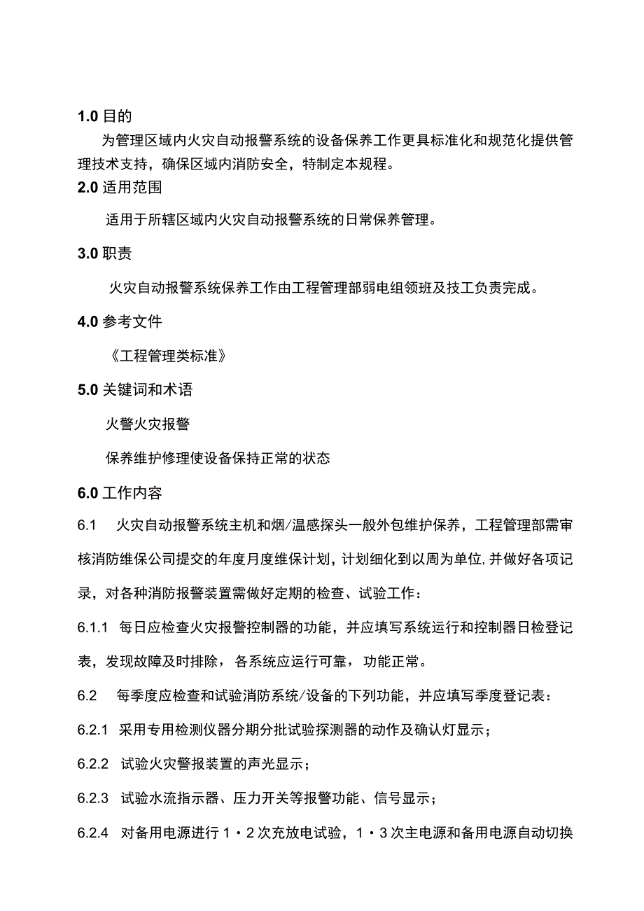 消防自动报警系统保养制度.docx_第1页