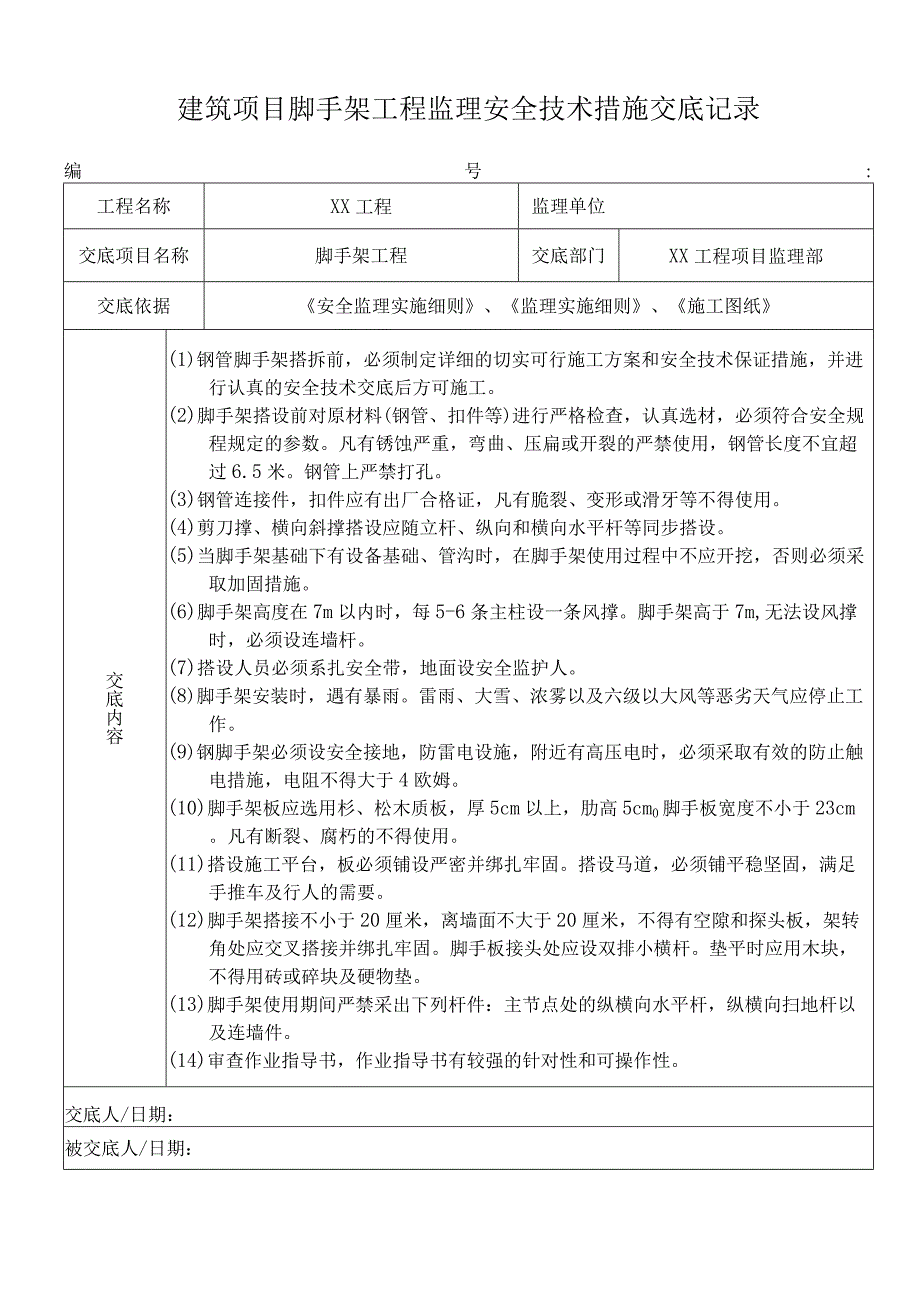 建筑项目脚手架工程监理安全技术措施交底记录.docx_第1页