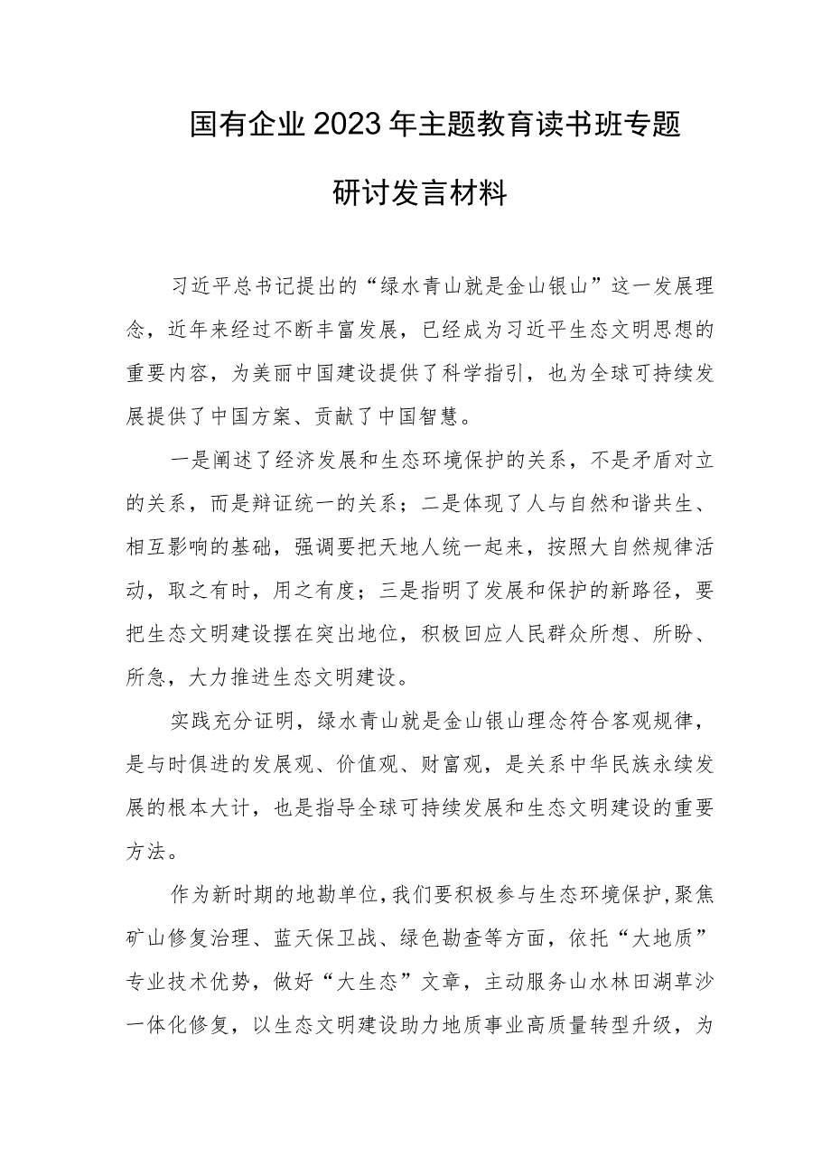 国有企业2023年主题教育读书班专题研讨发言材料(5).docx_第1页