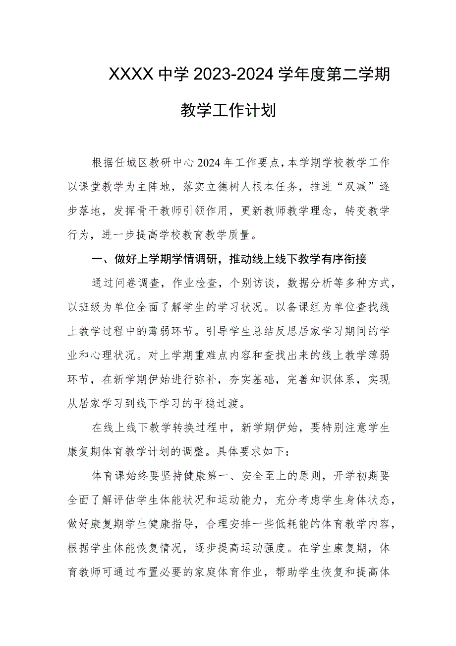 中学2023-2024学年度第二学期教学工作计划.docx_第1页