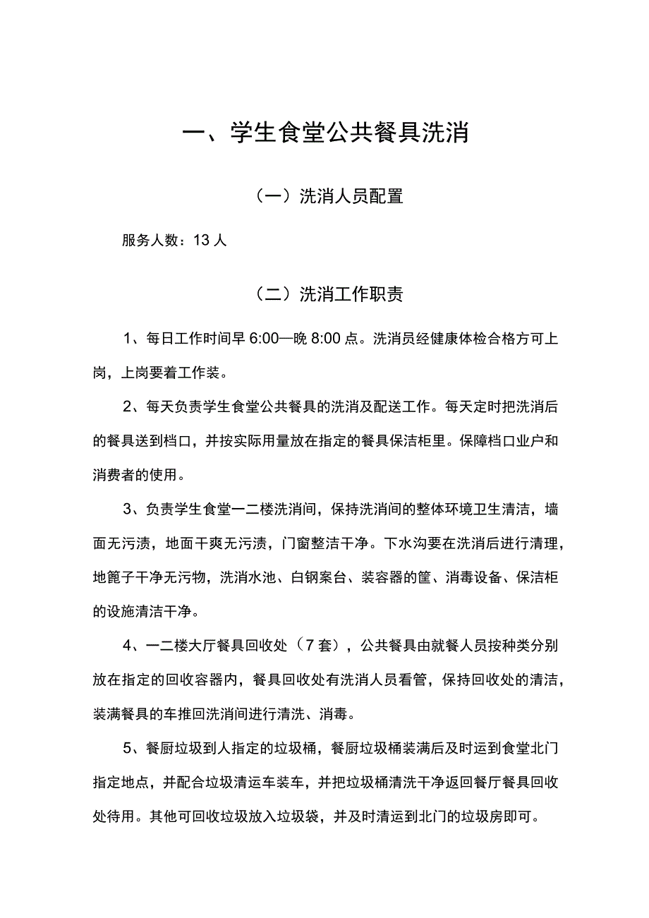 学生食堂公共餐具洗消方案.docx_第1页