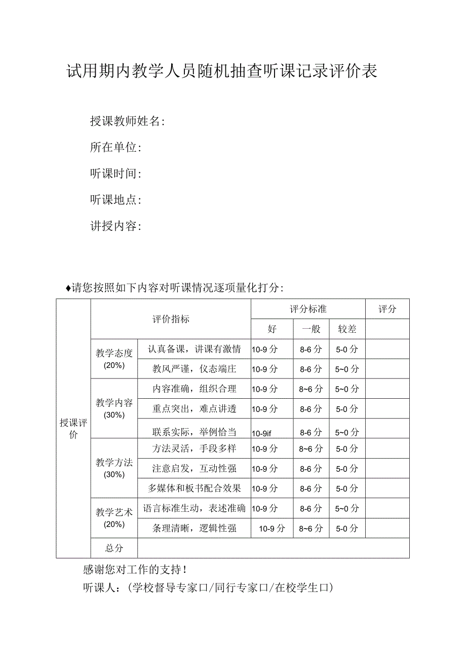 试用期内教学人员随机抽查听课记录评价表.docx_第1页