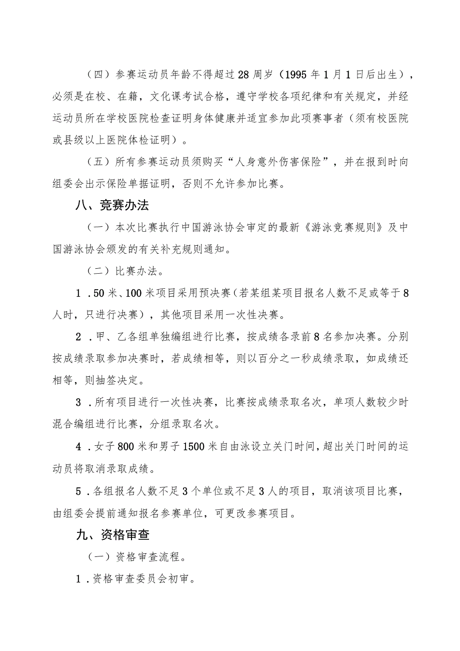 陕西省第三十七届大学生游泳锦标赛竞赛规程.docx_第3页