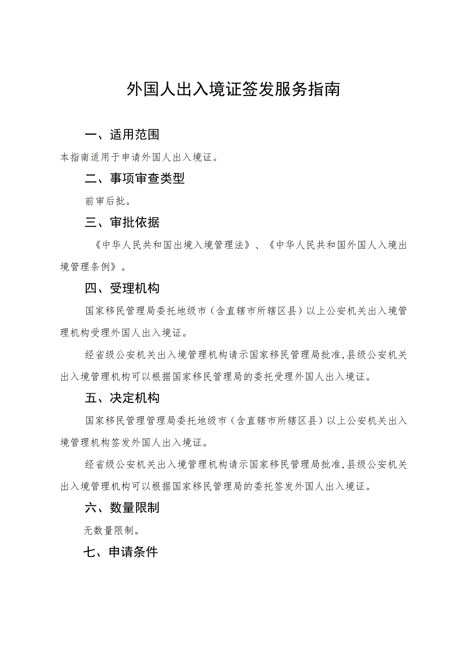 外国人出入境证签发服务指南完整版.docx_第2页