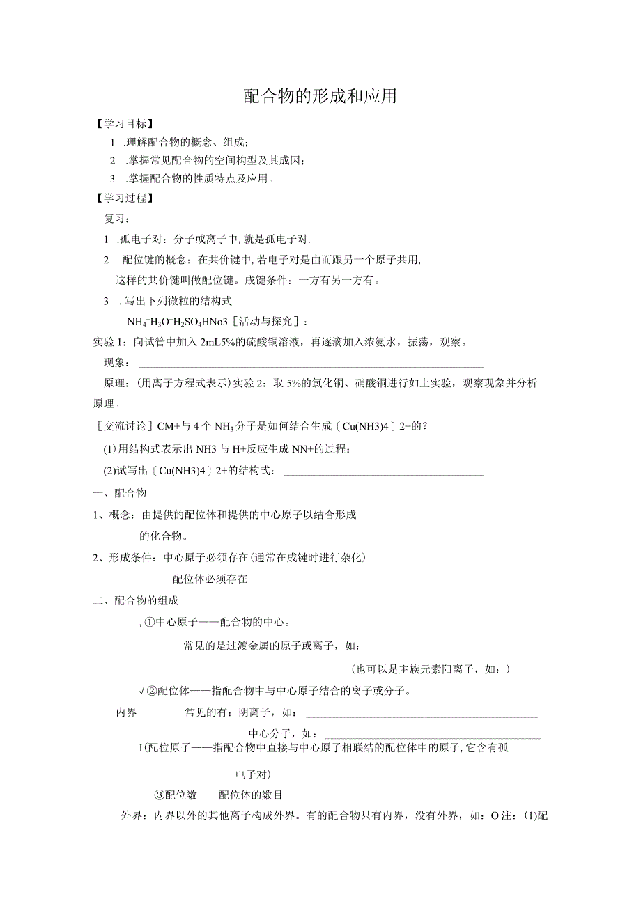 配合物的形成和应用.docx_第1页