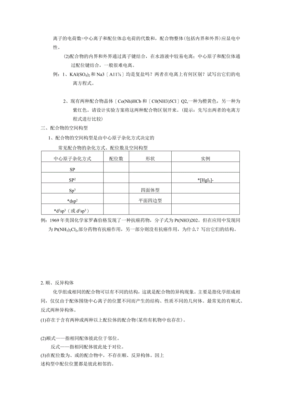 配合物的形成和应用.docx_第2页