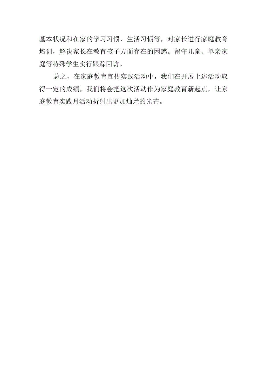 2023年XX区第一小学家庭教育汇报材料.docx_第3页