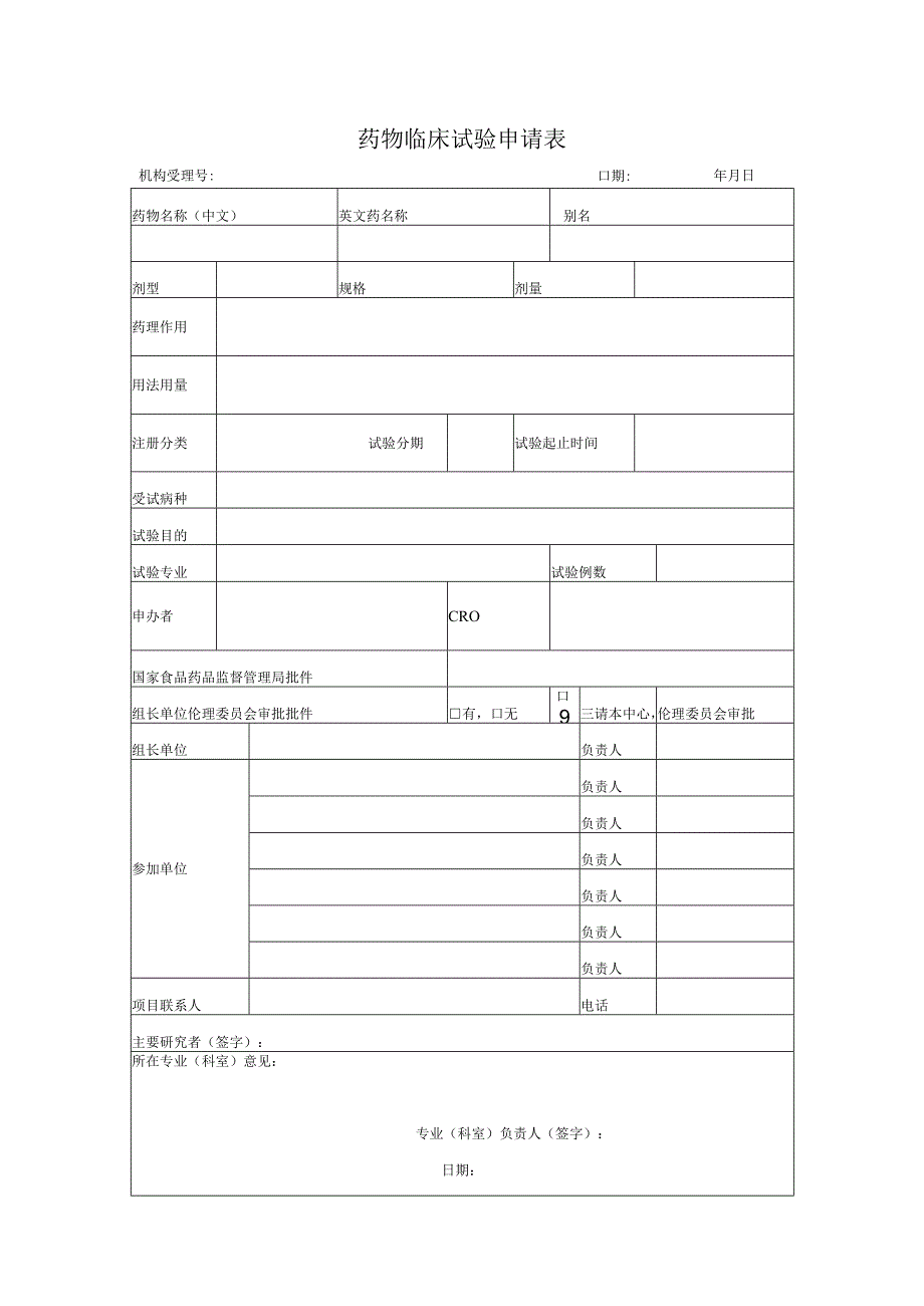 药物临床试验申请表.docx_第1页