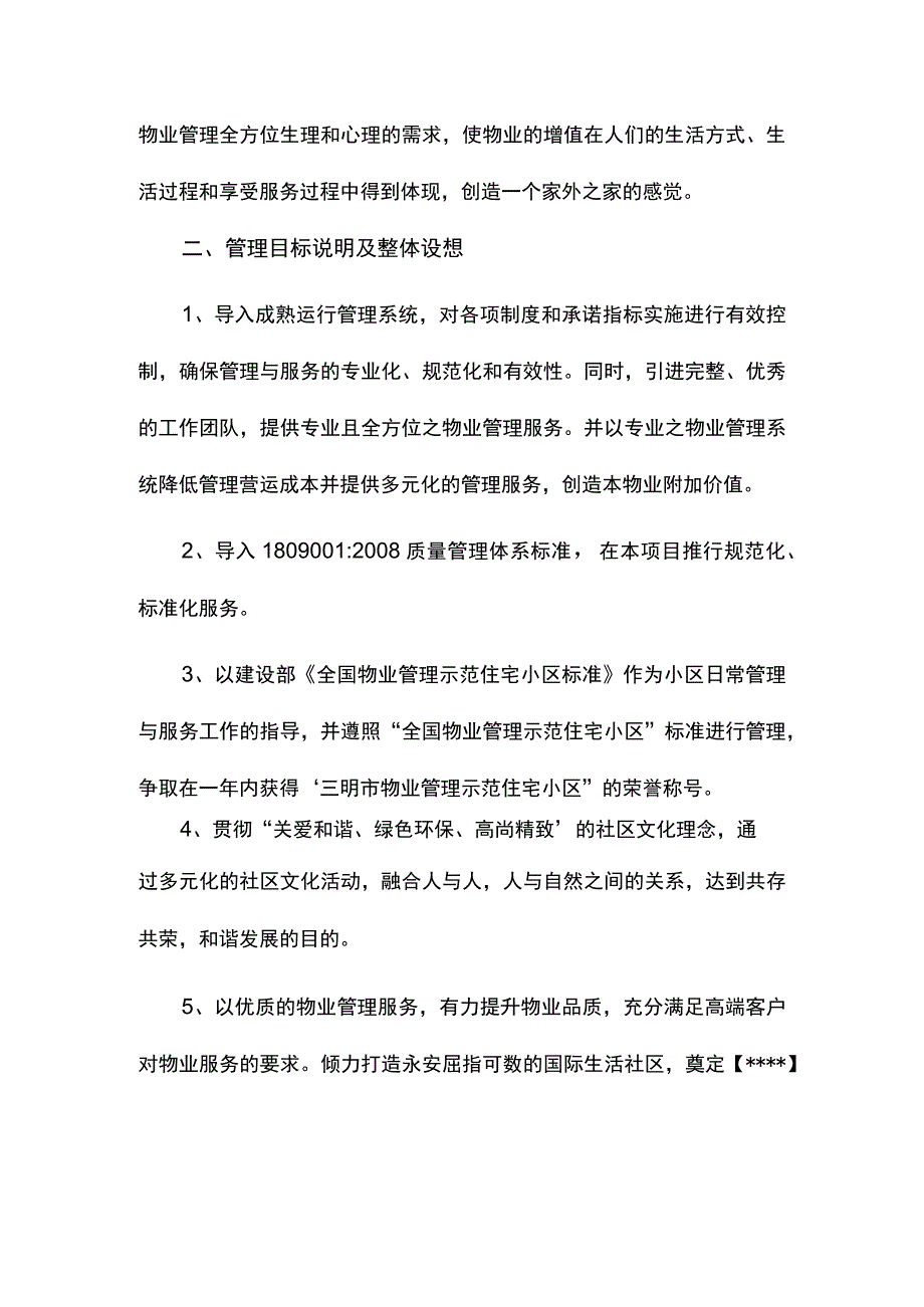 小区物业项目的物业管理服务目标.docx_第2页