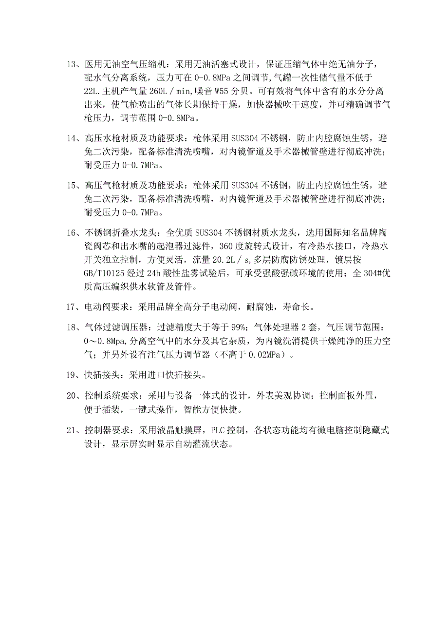 JK-QXZ-1内镜清洗消毒工作站技术参数.docx_第2页