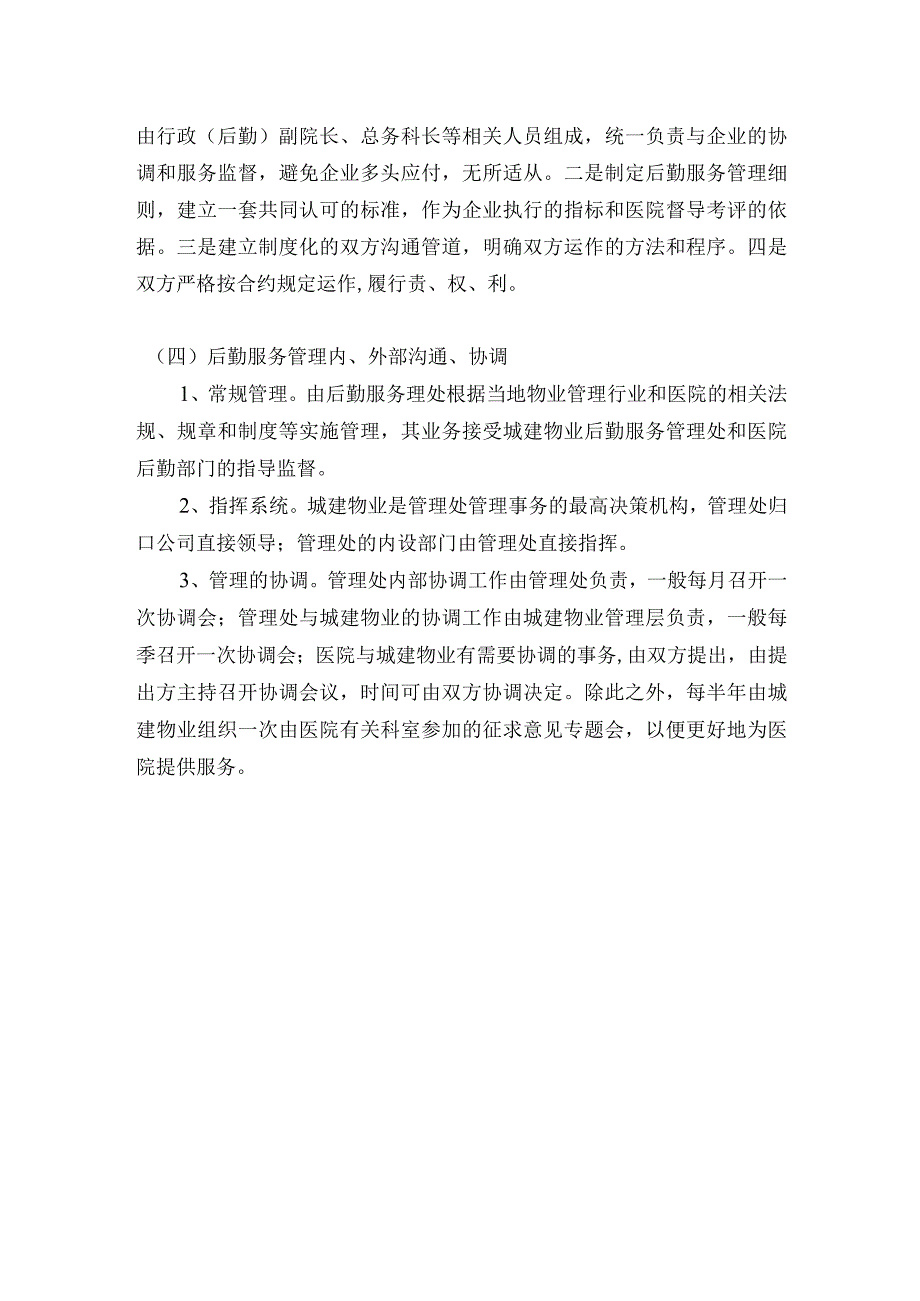 城建物业医院后勤管理特色.docx_第2页