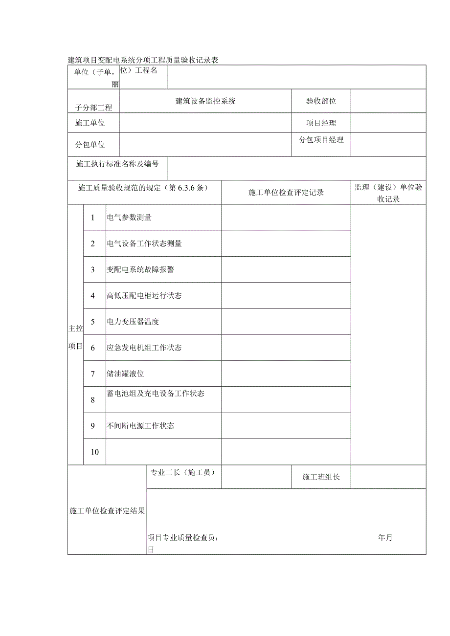 建筑项目变配电系统分项工程质量验收记录表.docx_第1页