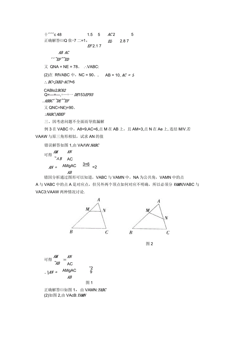 解相似三角形问题易错点辨析.docx_第3页