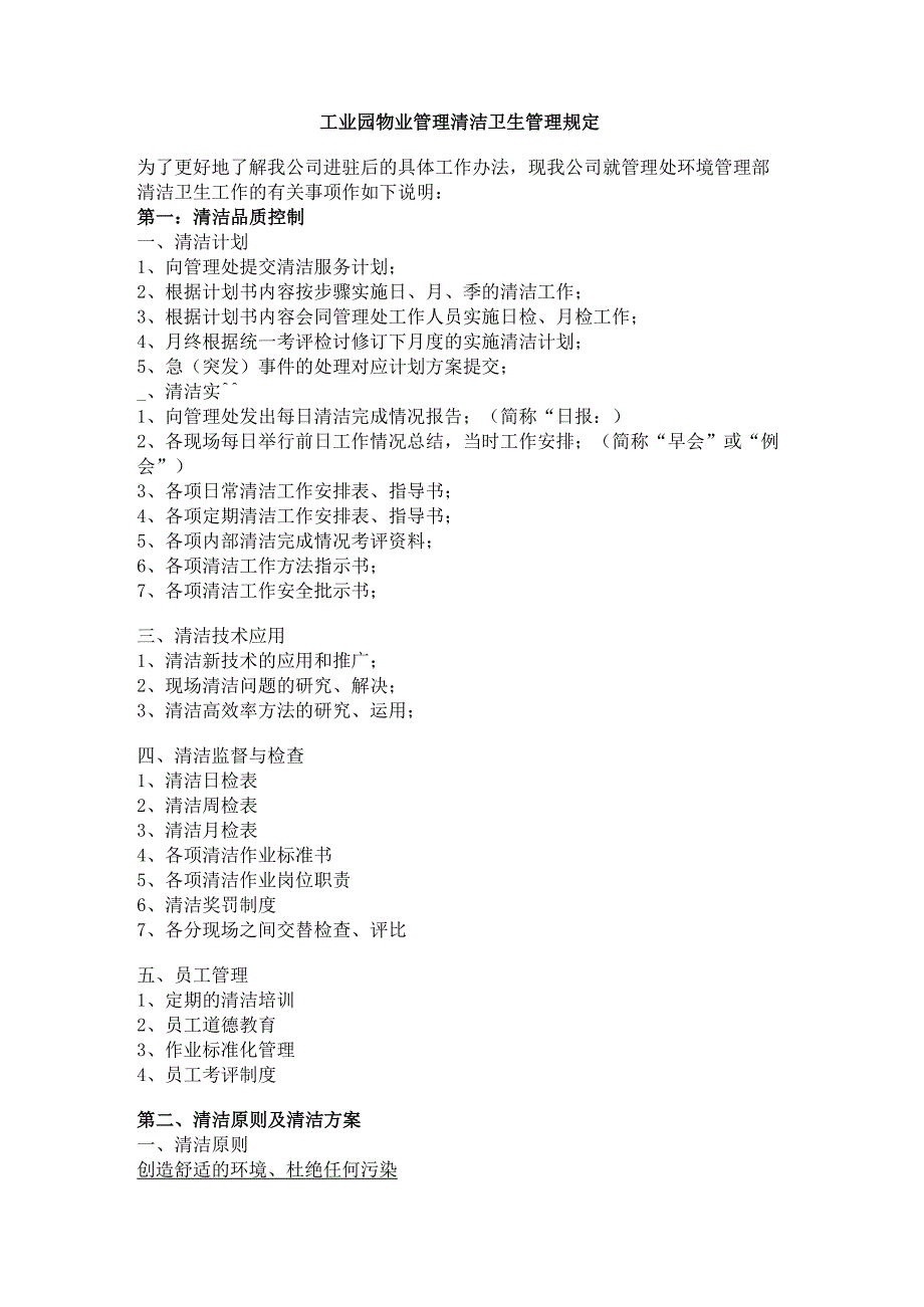 工业园物业管理清洁卫生管理规定.docx_第1页