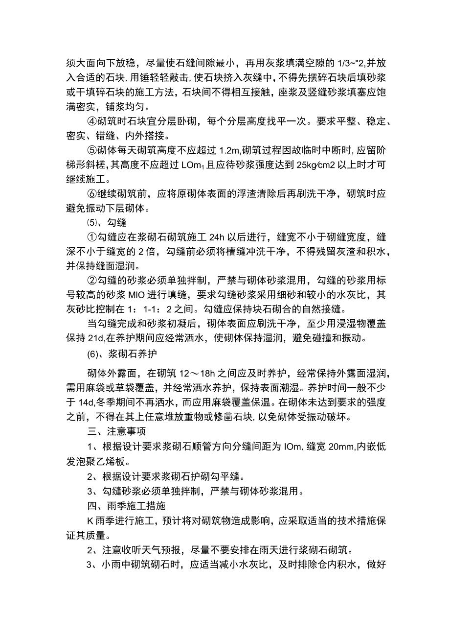 农田水利浆砌石工程.docx_第3页