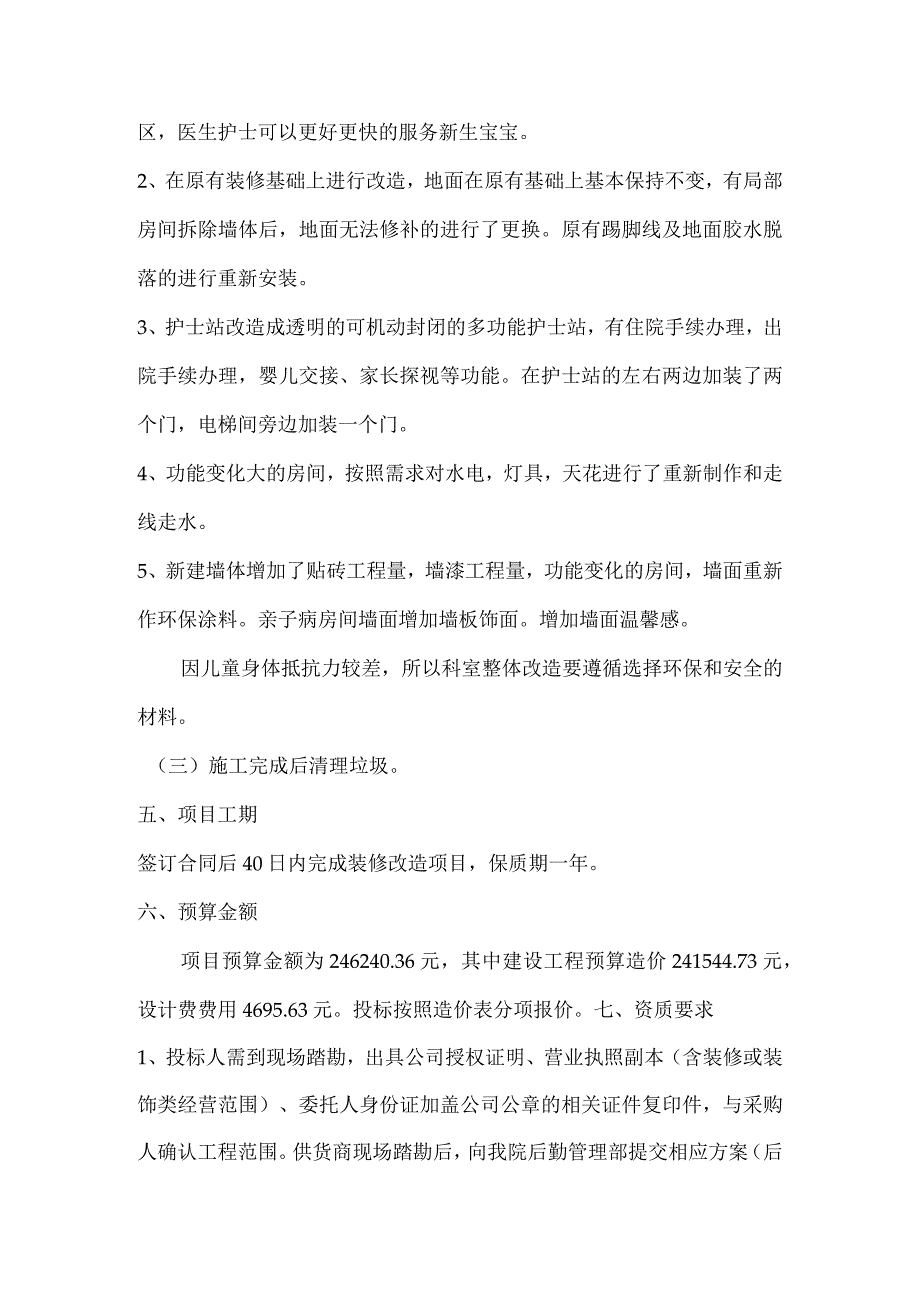 新生儿科和儿科装修改造项目方案.docx_第2页