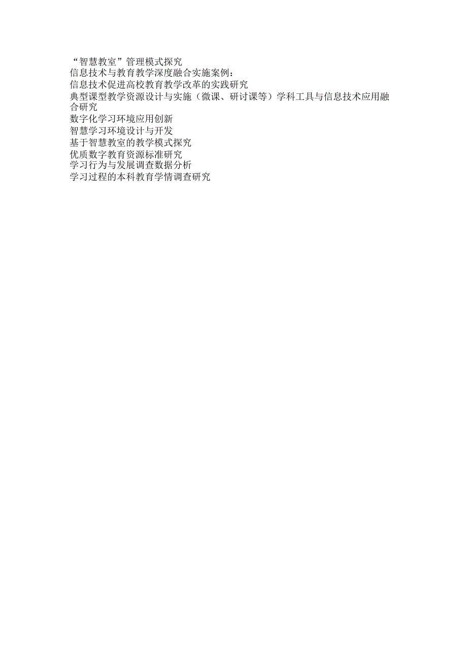 华中师范大学信息化应用自主科研项目申报指南2016年.docx_第2页