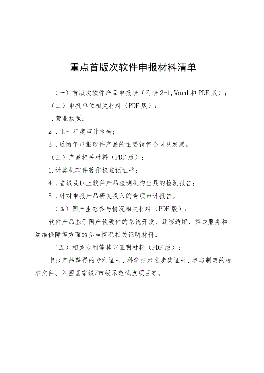 重点首版次软件申报材料清单.docx_第1页