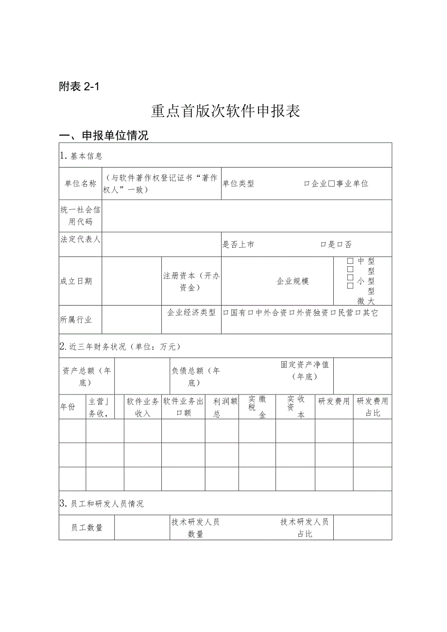 重点首版次软件申报材料清单.docx_第2页