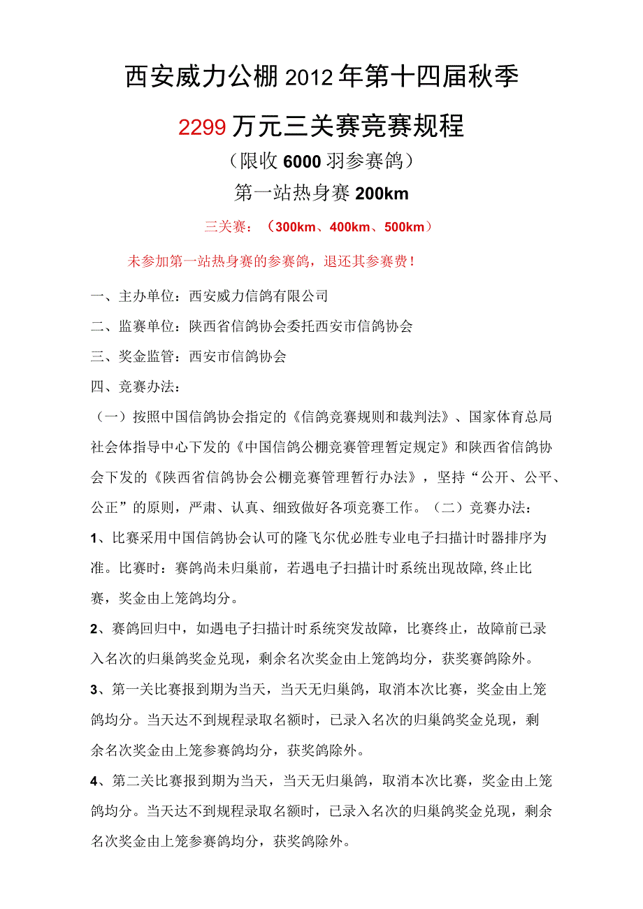 西安威力公棚2012年第十四届秋季2299万元三关赛竞赛规程.docx_第1页