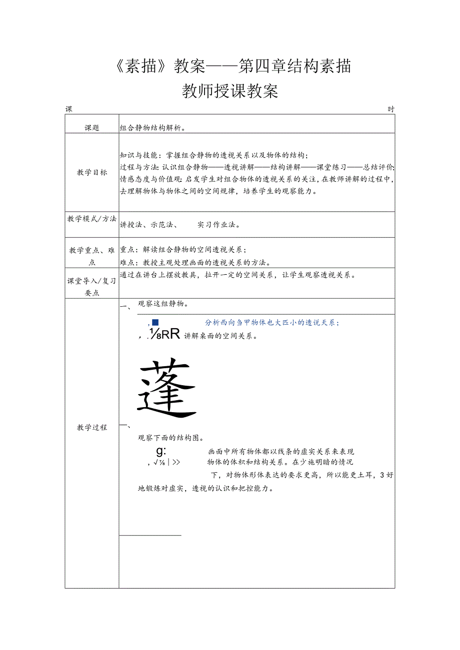 《素描》教案——第四章结构素描.docx_第1页