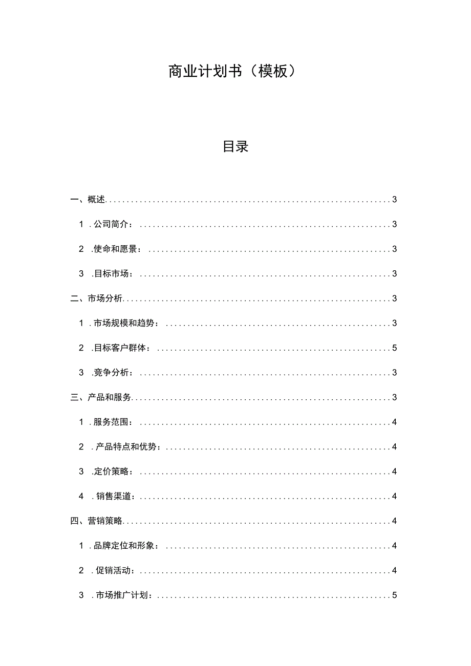 商业计划书模板.docx_第1页