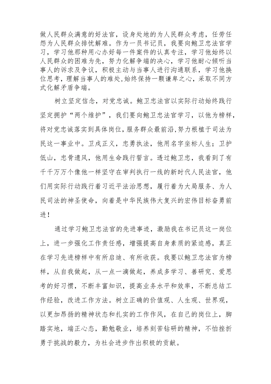 法官观看鲍卫忠同志先进事迹心得体会七篇.docx_第2页