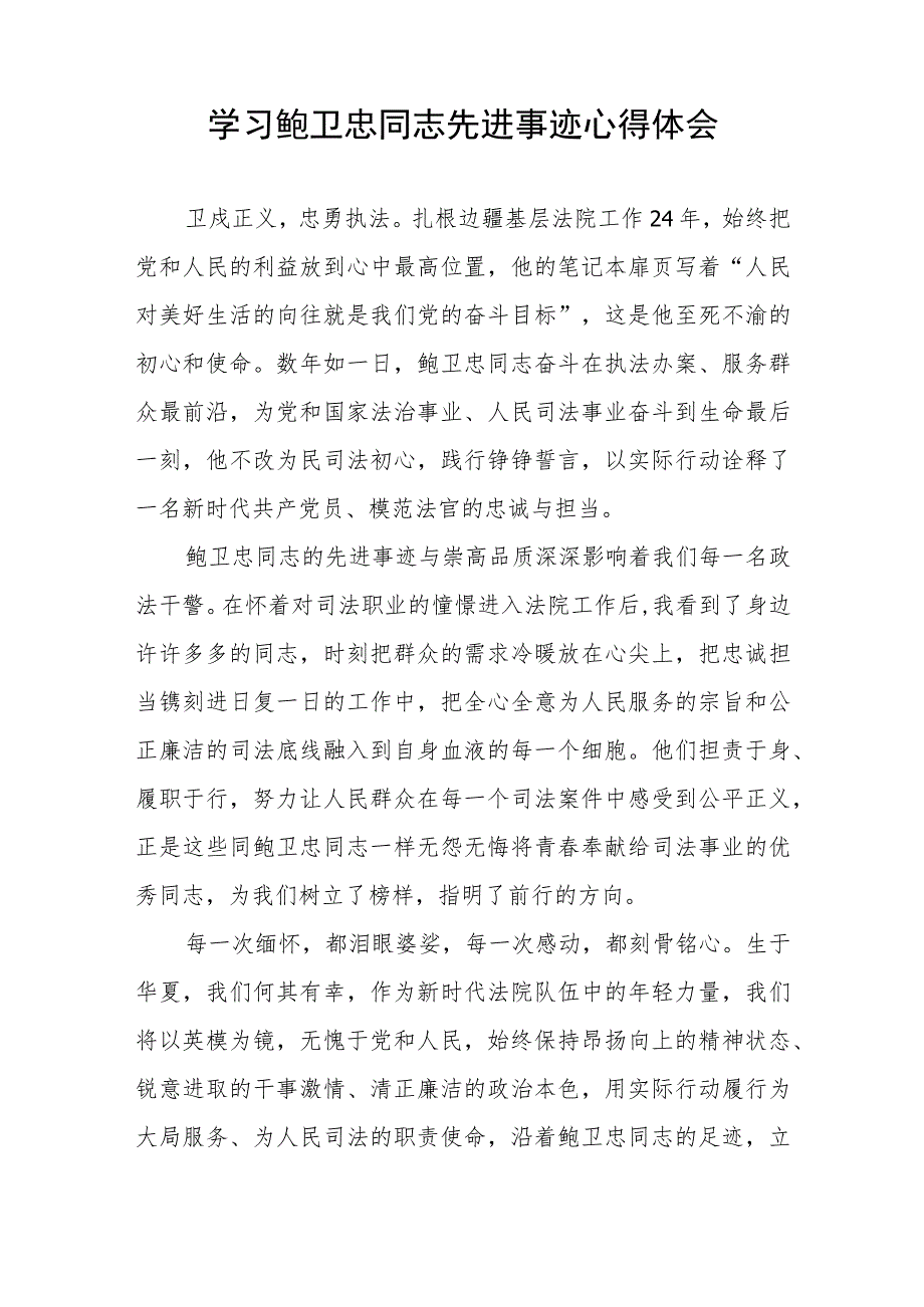 法官观看鲍卫忠同志先进事迹心得体会七篇.docx_第3页