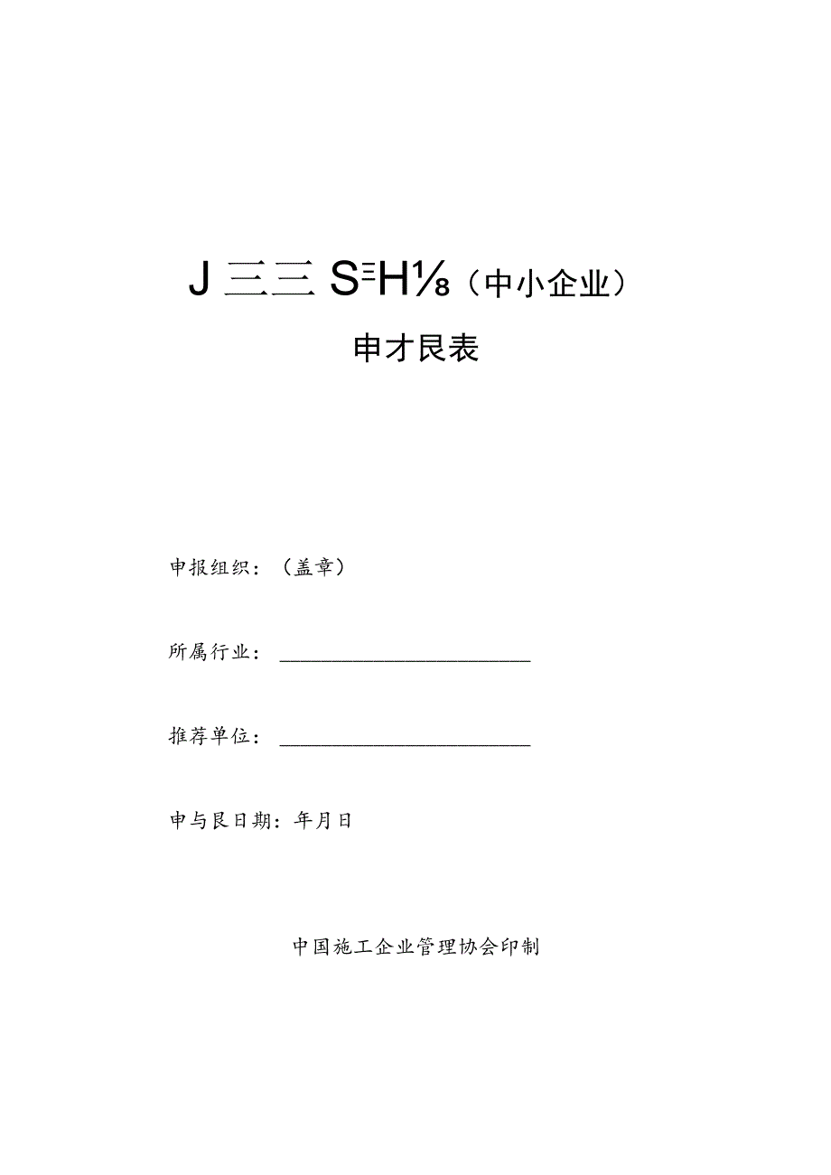 质量管理评估中小企业申报表.docx_第1页