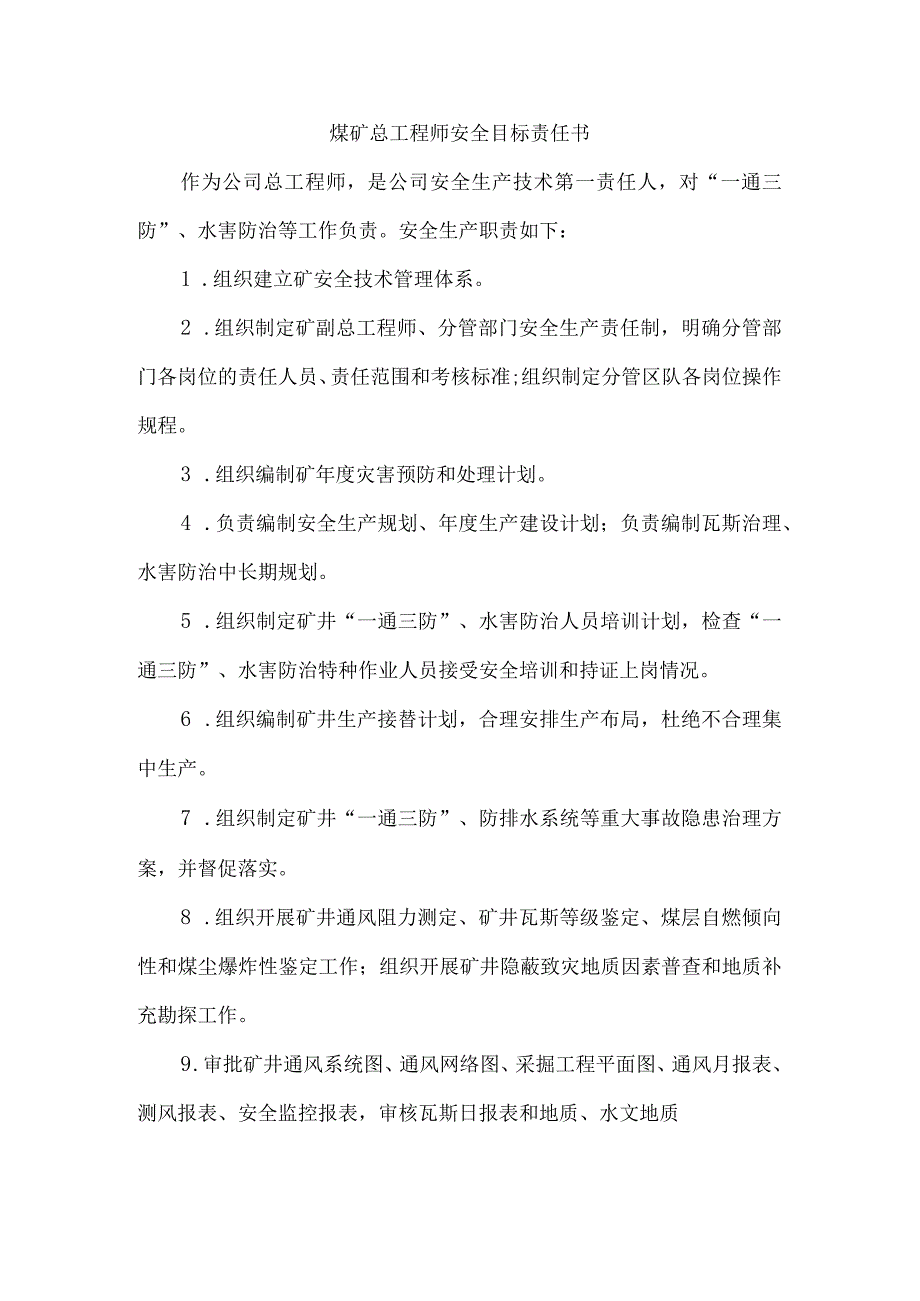 煤矿总工程师安全目标责任书.docx_第1页