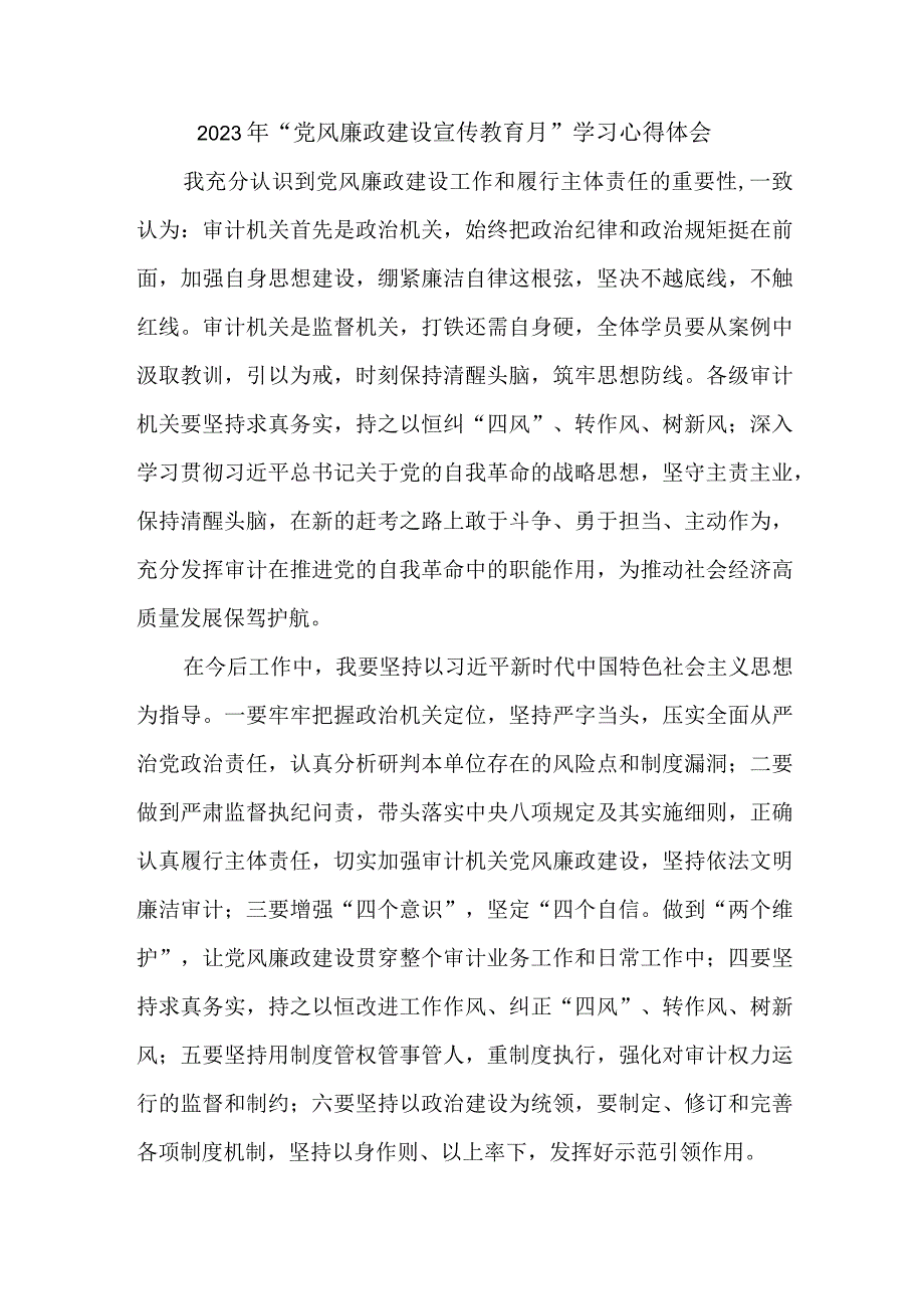 副乡长2023年“党风廉政建设宣传教育月”学习心得体会（5份）.docx_第1页