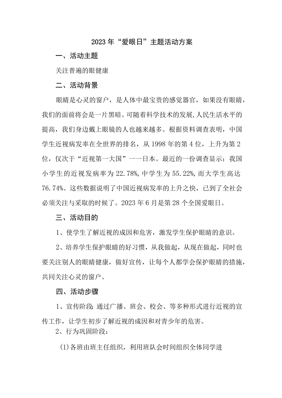 中小学开展2023年全国爱眼日主题活动实施方案 （合计4份）.docx_第1页