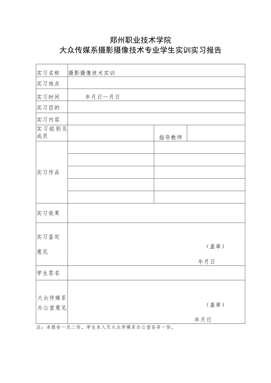 郑州职业技术学院大众传媒系摄影摄像技术专业学生实训实习报告.docx_第1页