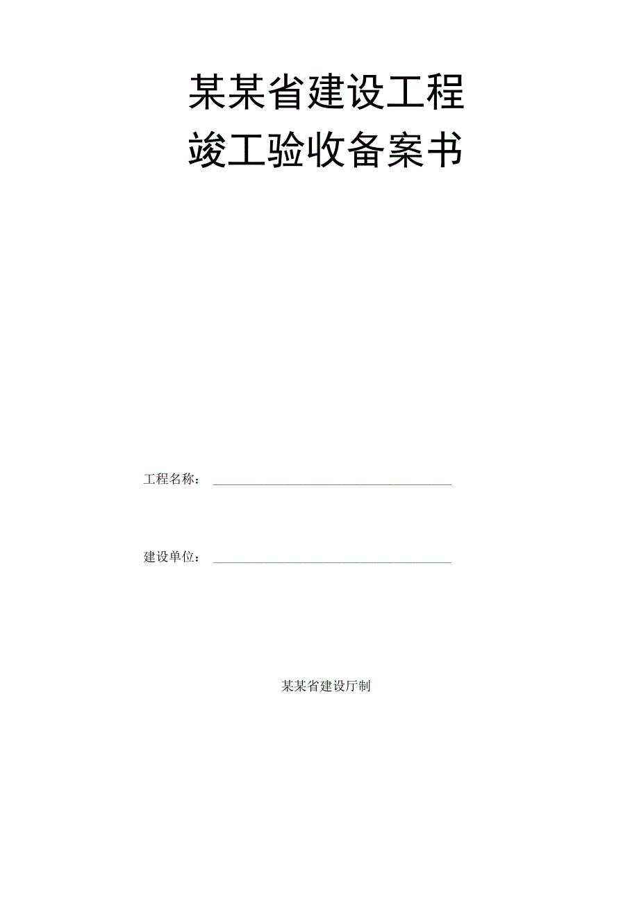 某某省建设工程竣工验收备案书.docx_第1页