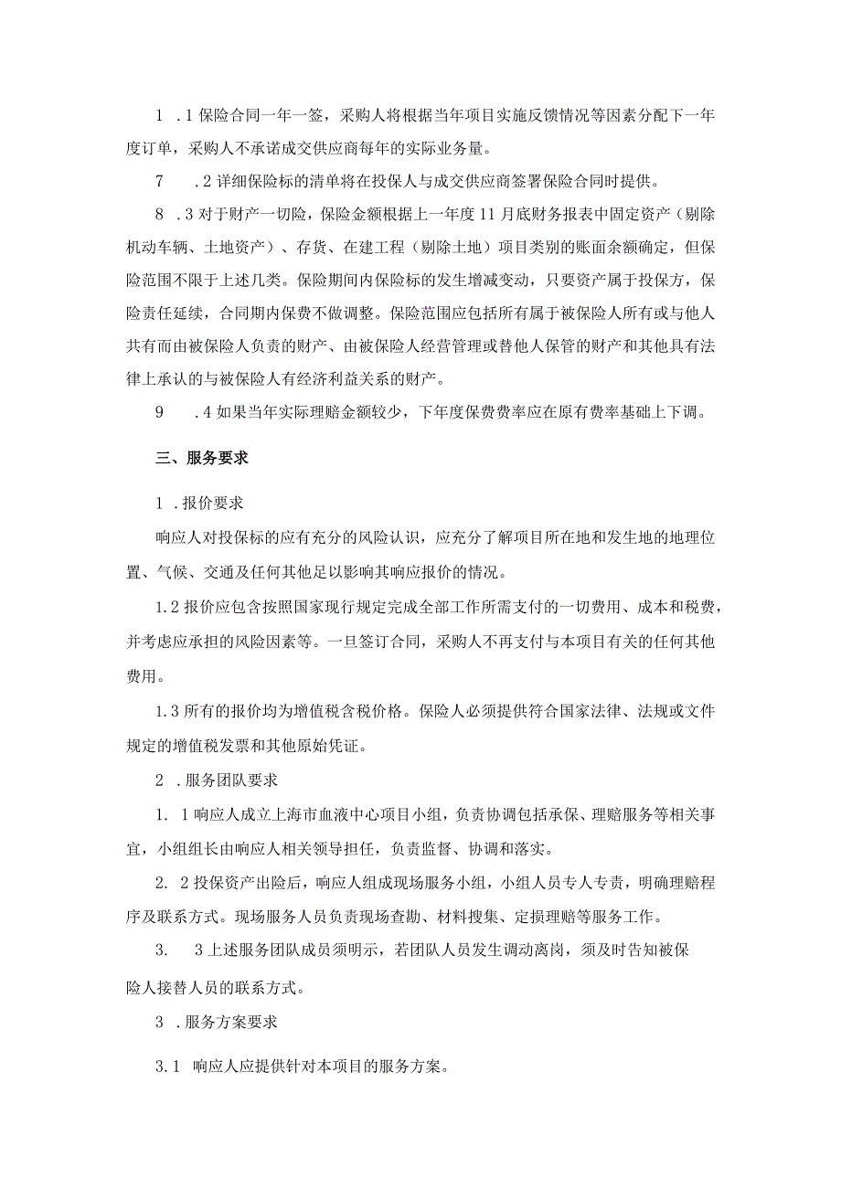 第三章采购内容及要求.docx_第2页