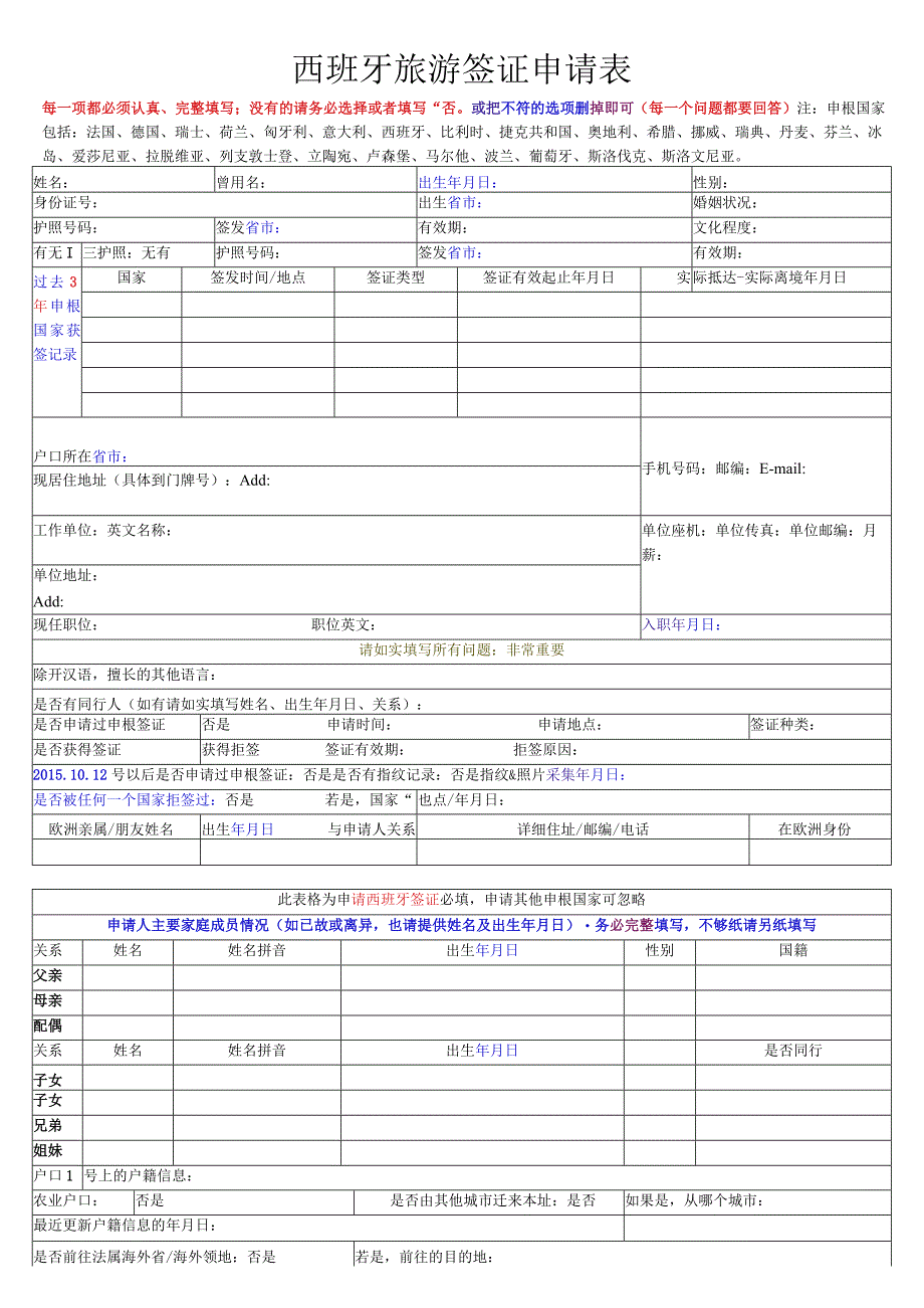 西班牙旅游签证申请表.docx_第1页