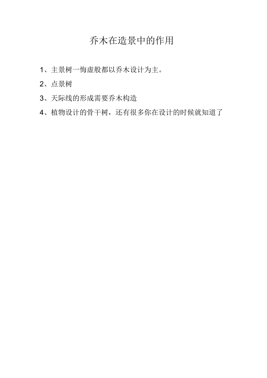 乔木在造景中的作用.docx_第1页