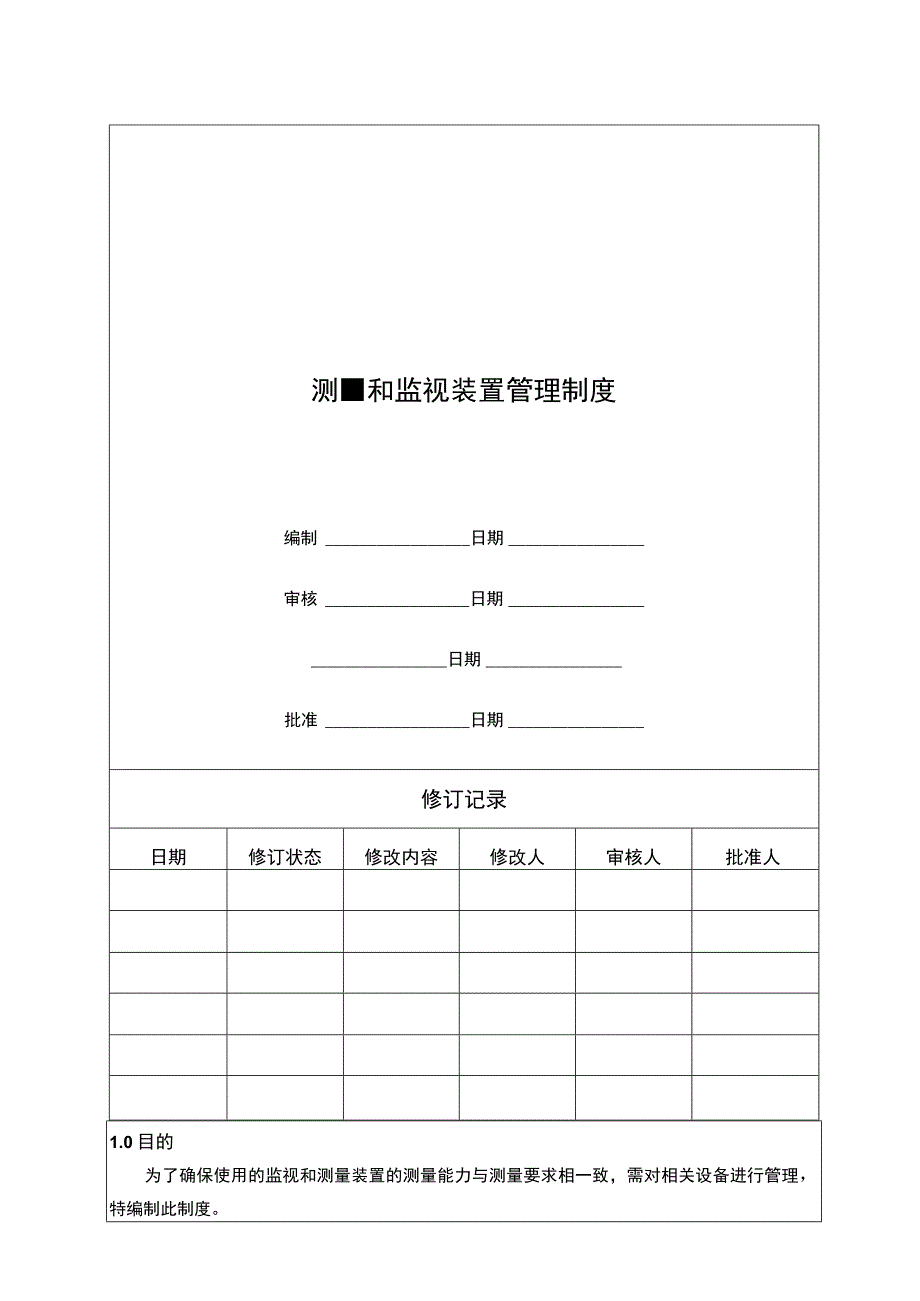 测量和监视装置管理制度.docx_第1页