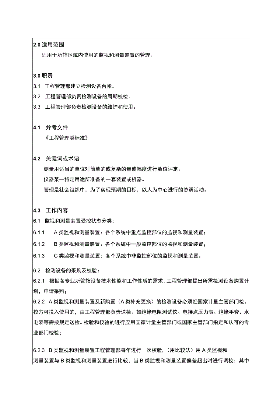 测量和监视装置管理制度.docx_第2页