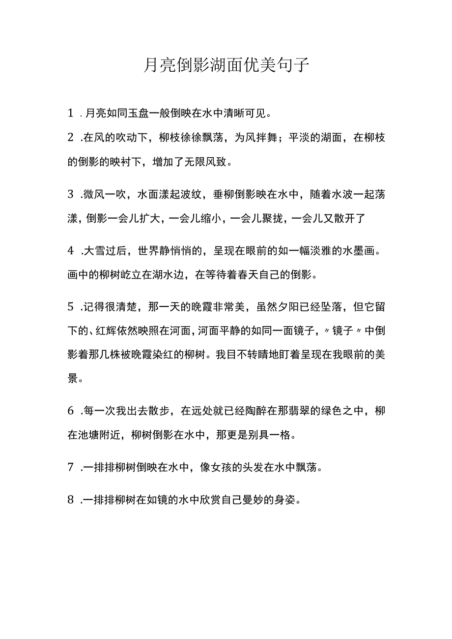 月亮倒影湖面优美句子.docx_第1页