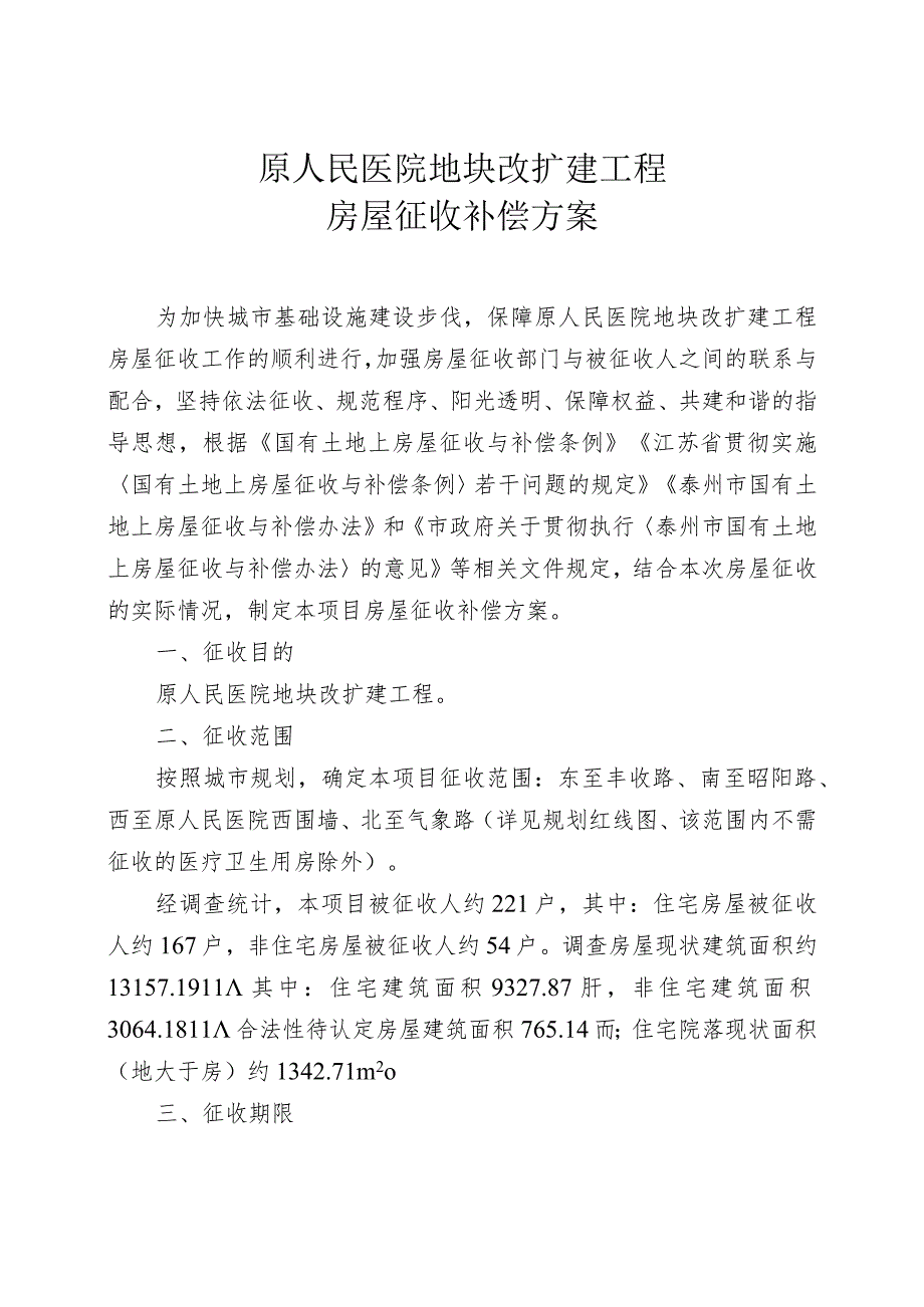 原人民医院地块改扩建工程房屋征收补偿方案.docx_第1页