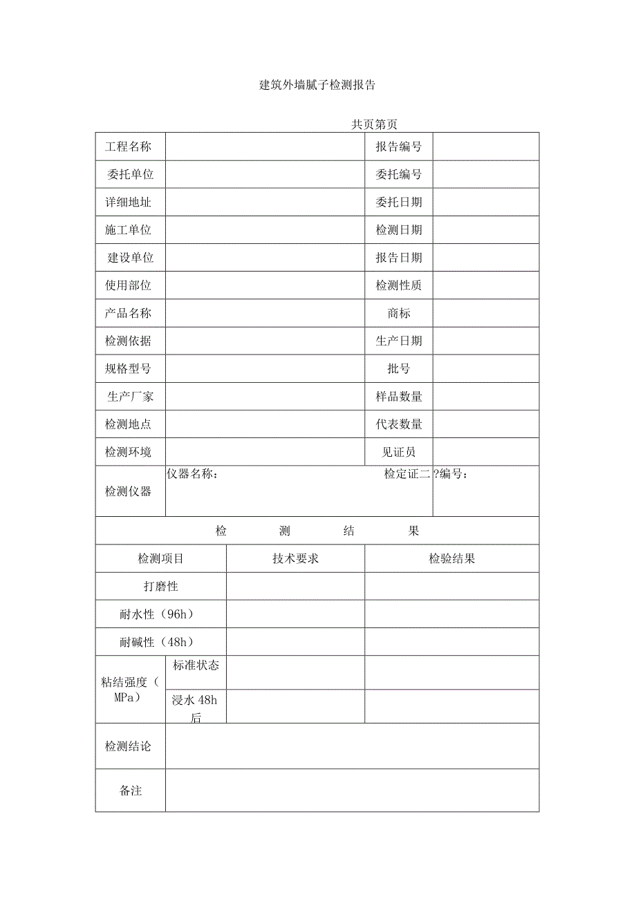 建筑外墙腻子检测报告.docx_第1页